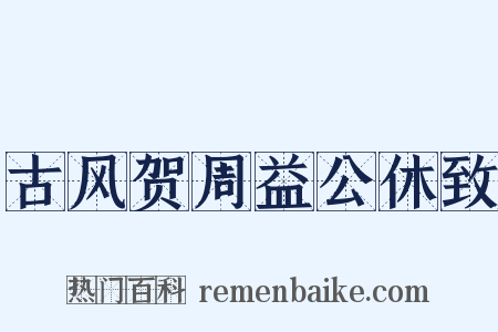 古风贺周益公休致是什么意思的图片